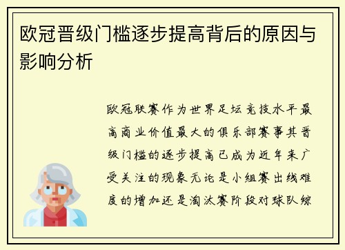 欧冠晋级门槛逐步提高背后的原因与影响分析