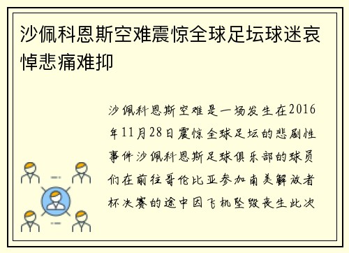 沙佩科恩斯空难震惊全球足坛球迷哀悼悲痛难抑
