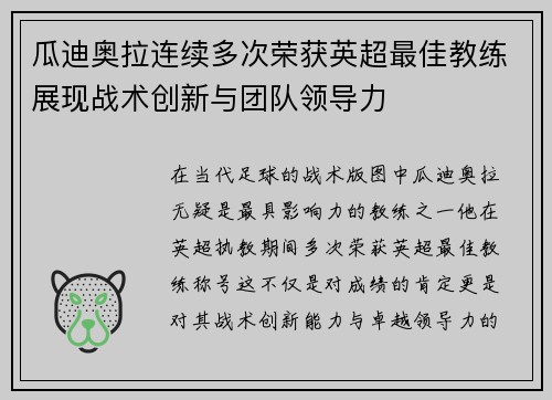 瓜迪奥拉连续多次荣获英超最佳教练展现战术创新与团队领导力