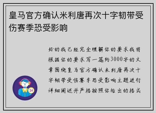皇马官方确认米利唐再次十字韧带受伤赛季恐受影响
