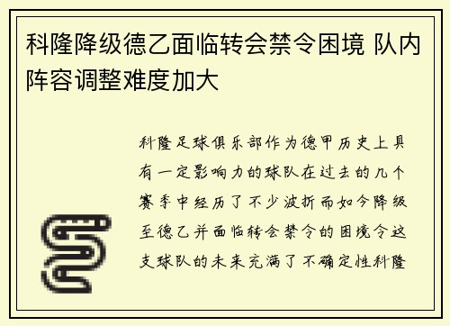 科隆降级德乙面临转会禁令困境 队内阵容调整难度加大
