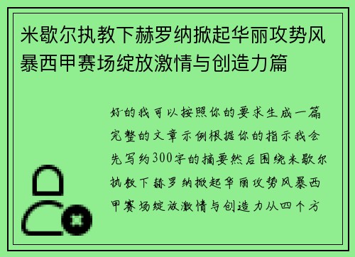 米歇尔执教下赫罗纳掀起华丽攻势风暴西甲赛场绽放激情与创造力篇