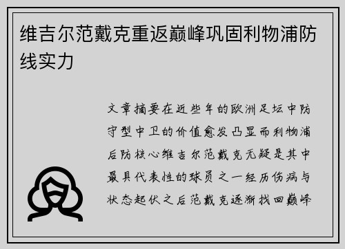 维吉尔范戴克重返巅峰巩固利物浦防线实力