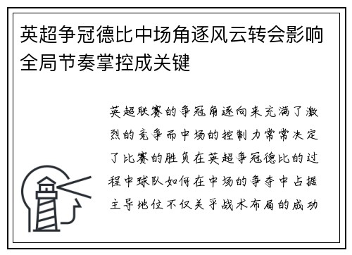 英超争冠德比中场角逐风云转会影响全局节奏掌控成关键 英超争冠德比中场角逐风云转会影响全局节奏掌控成关键