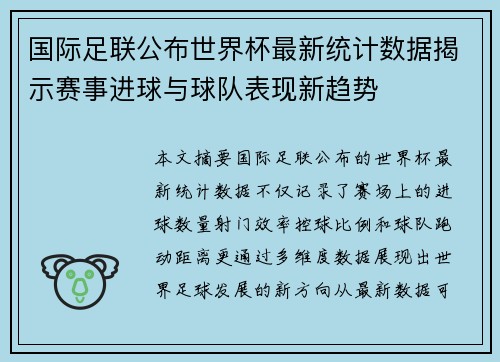 国际足联公布世界杯最新统计数据揭示赛事进球与球队表现新趋势 国际足联公布世界杯最新统计数据揭示赛事进球与球队表现新趋势